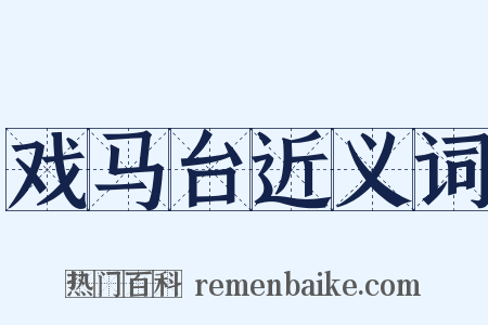戏马台近义词是什么意思的图片
